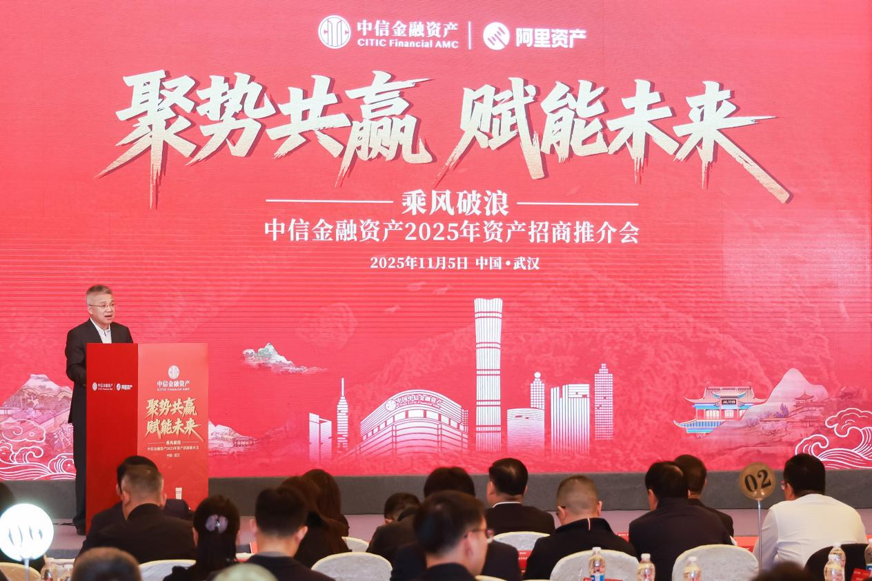 聚勢(shì)共贏 賦能未來——中國中信金融資產(chǎn)成功舉辦2025年資產(chǎn)招商推介會(huì)